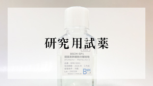 研究用試薬