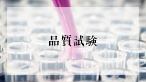 品質試験